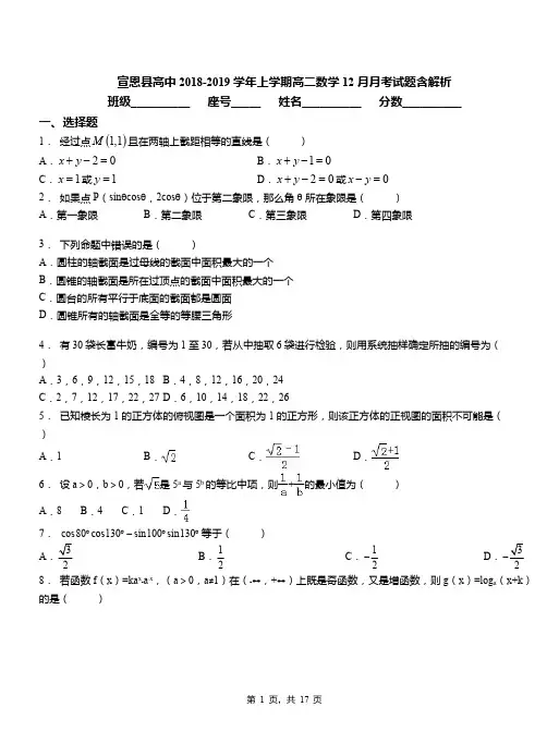 宣恩县高中2018-2019学年上学期高二数学12月月考试题含解析