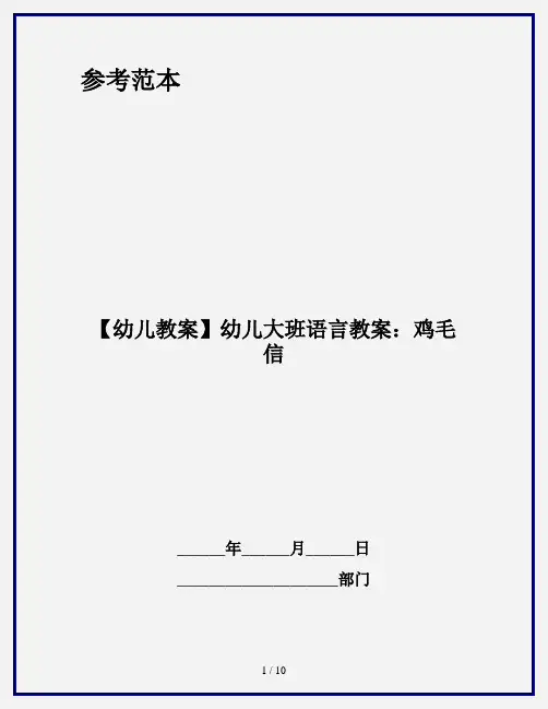 【幼儿教案】幼儿大班语言教案：鸡毛信