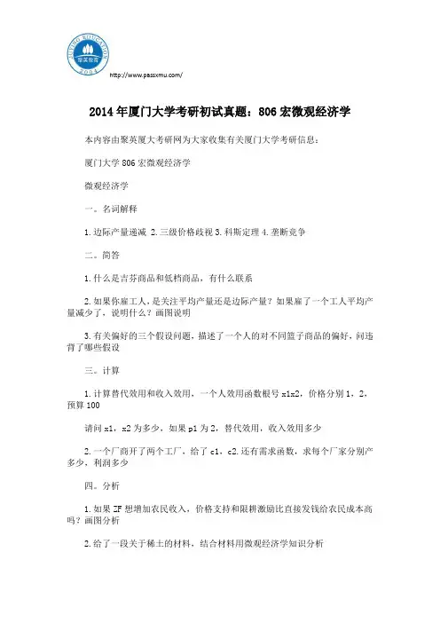 2014年厦门大学考研初试真题：806宏微观经济学