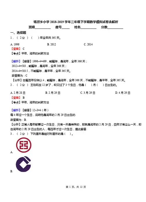 杨坪乡小学2018-2019学年三年级下学期数学模拟试卷含解析