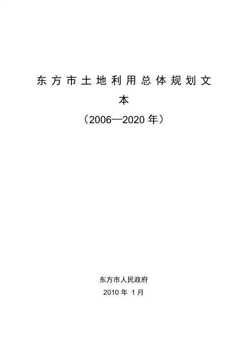东方市土地利用总体规划文本
