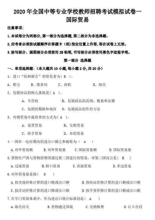 2020年全国中等专业学校教师招聘考试模拟试卷一(国际贸易)