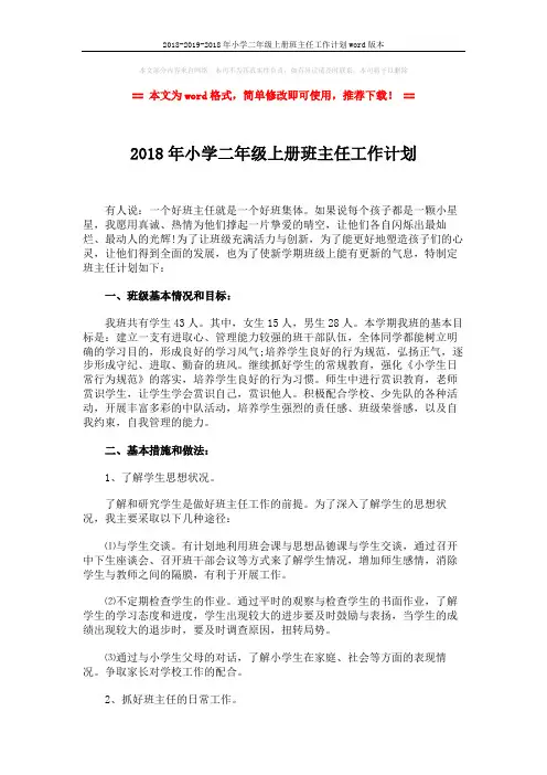 2018-2019-2018年小学二年级上册班主任工作计划word版本 (3页)