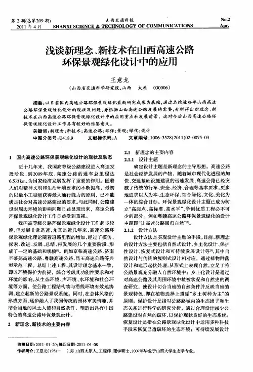 浅谈新理念、新技术在山西高速公路环保景观绿化设计中的应用