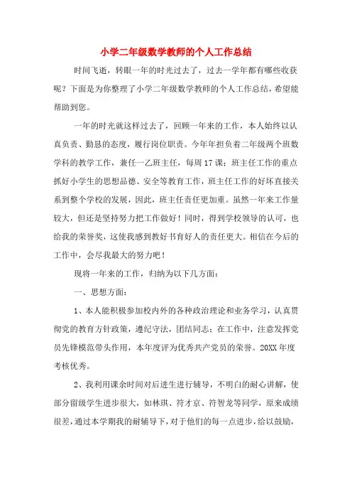 2019年小学二年级数学教师的个人工作总结
