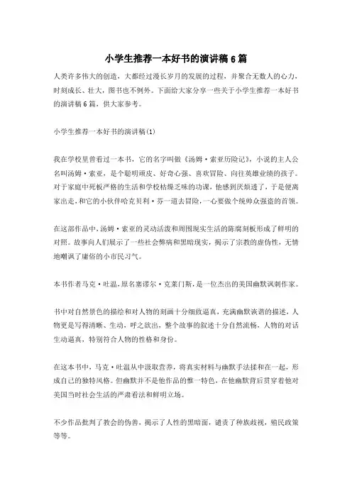 小学生推荐一本好书的演讲稿6篇