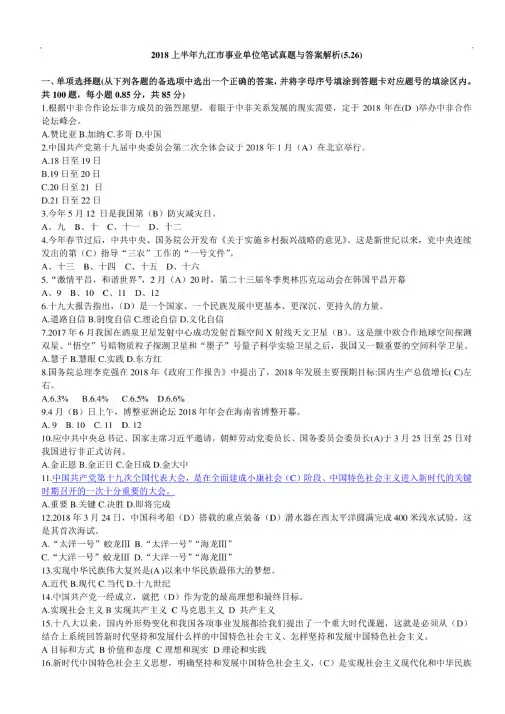 2018上半年九江市事业单位笔试真题与答案解析(5.26)