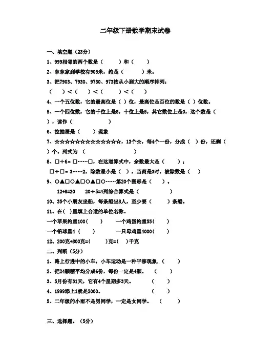 2017-2018学年新人教版小学二年级数学下册期末试卷2套(联考)