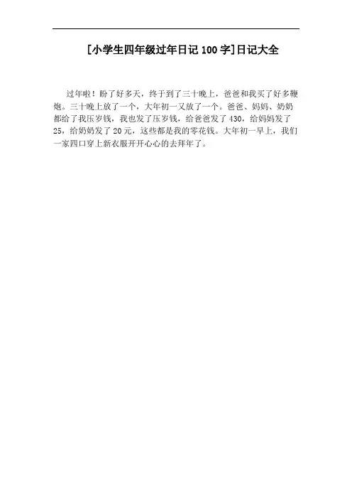 [小学生四年级过年日记100字]日记大全