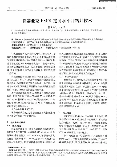 肯基亚克H8101定向水平井钻井技术