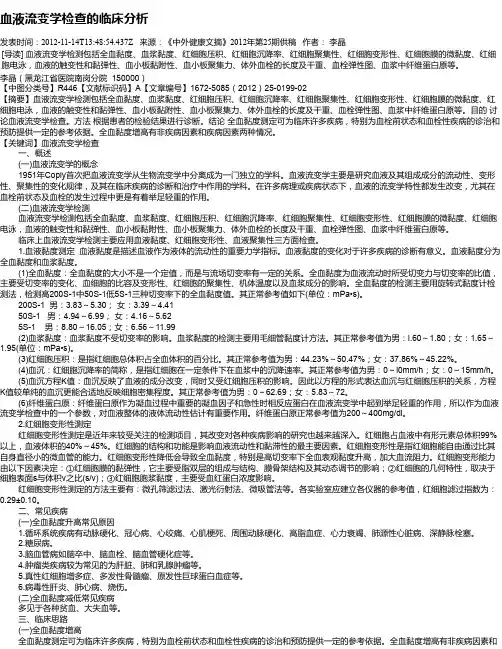 血液流变学检查的临床分析