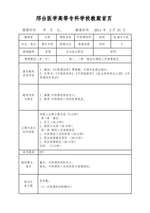 (完整版)中药调剂学教案第一二章