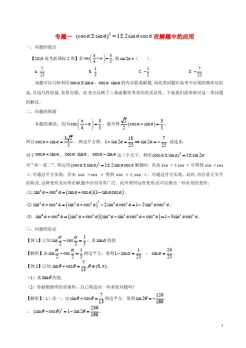 2018版高中数学小问题集中营专题4.1(sinθ±cosθ)2=1±2sinθcosθ在解题中的应用