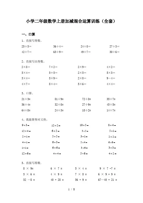 小学二年级数学上册加减混合运算训练(全套)