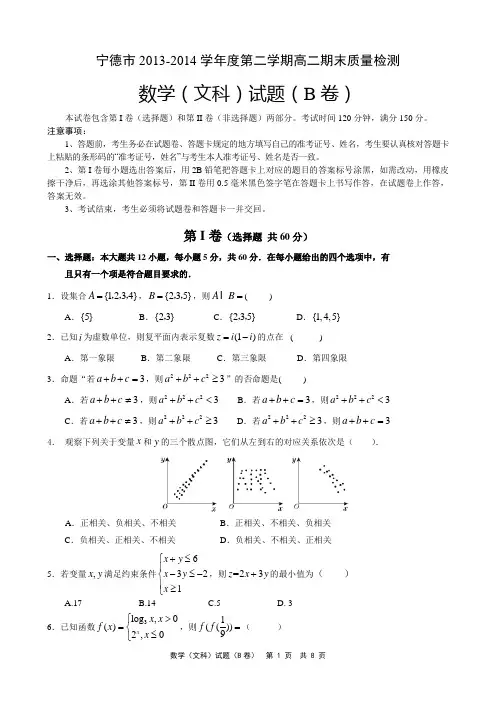 福建省宁德市2013-2014学年下学期期末质检高二数学文科(B卷)