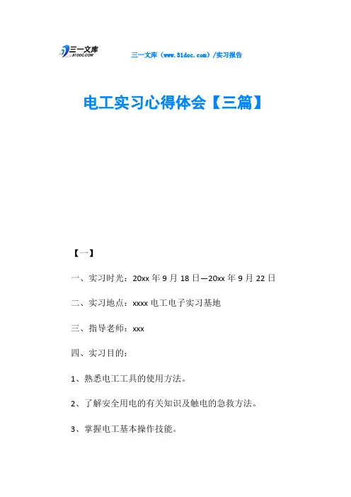 电工实习心得体会【三篇】