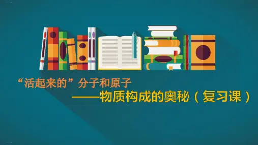 人教版《物质构成的奥秘》课件1