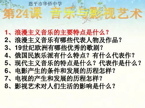 音乐与影视艺术ppt6 人教课标版