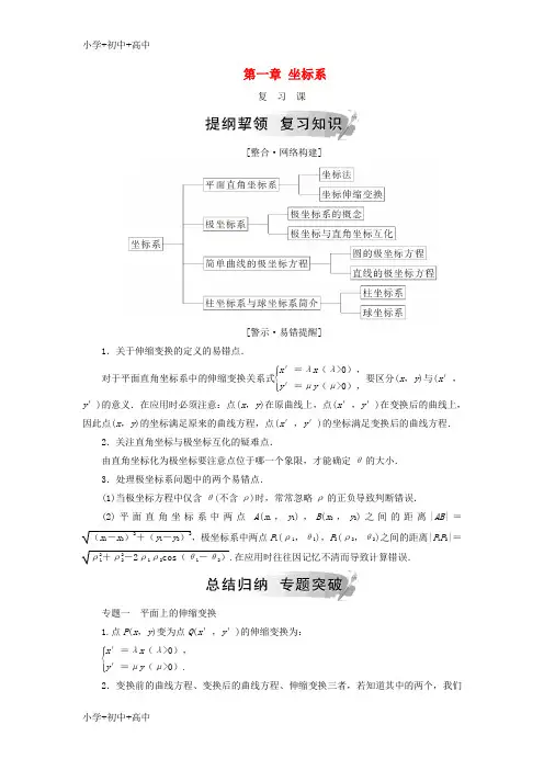 教育最新K122018-2019学年高中数学 第一章 坐标系复习课学案 新人教A版选修4-4
