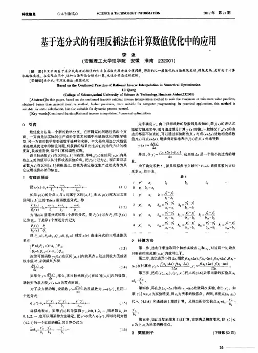基于连分式的有理反插法在计算数值优化中的应用