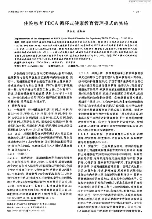 住院患者PDCA循环式健康教育管理模式的实施