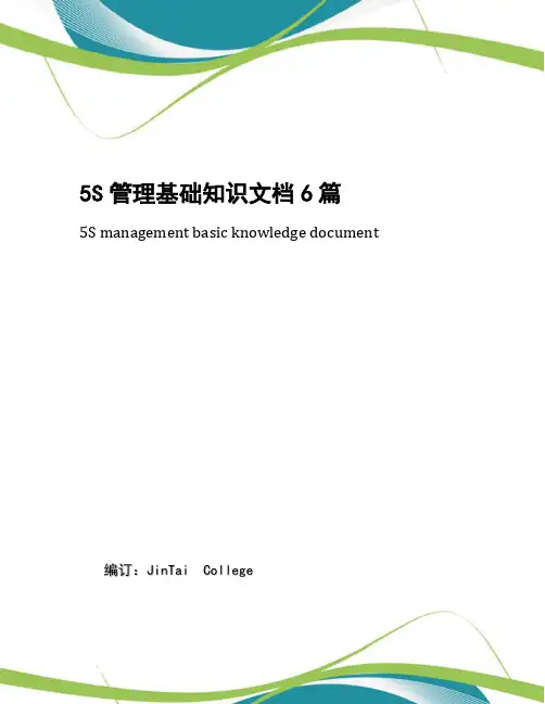 5S管理基础知识文档6篇
