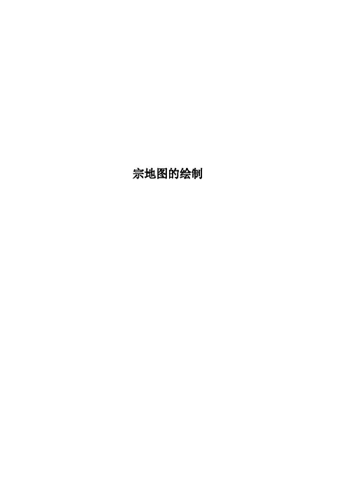 宗地图的绘制