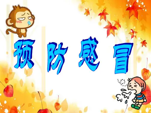 预防感冒