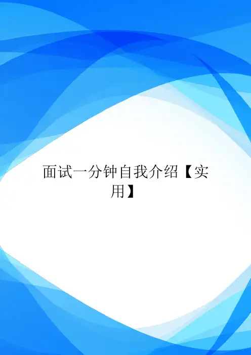 面试一分钟自我介绍【实用】.doc