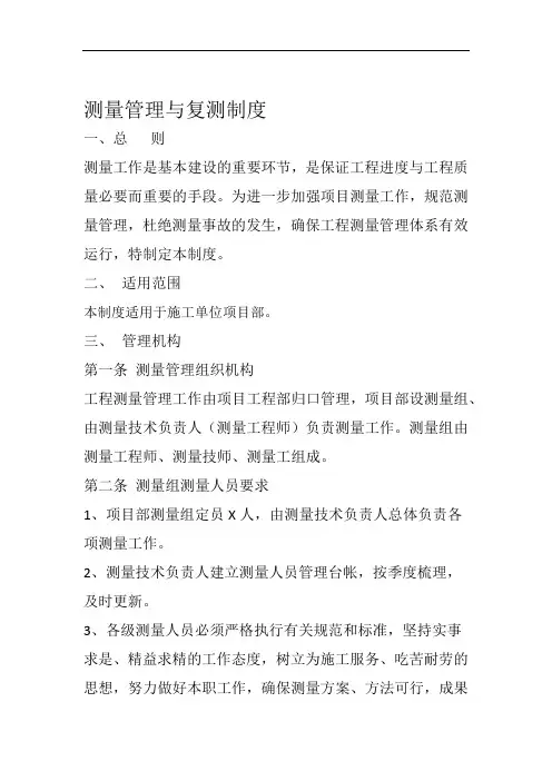 测量管理办法及测量复核制度