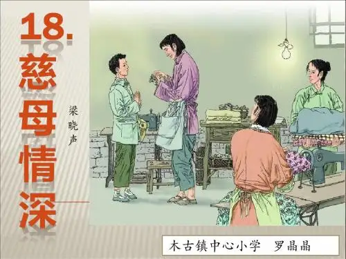 《慈母情深》公开课