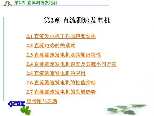 西安邮电学院 《控制电机》第02章 直流测速发电机