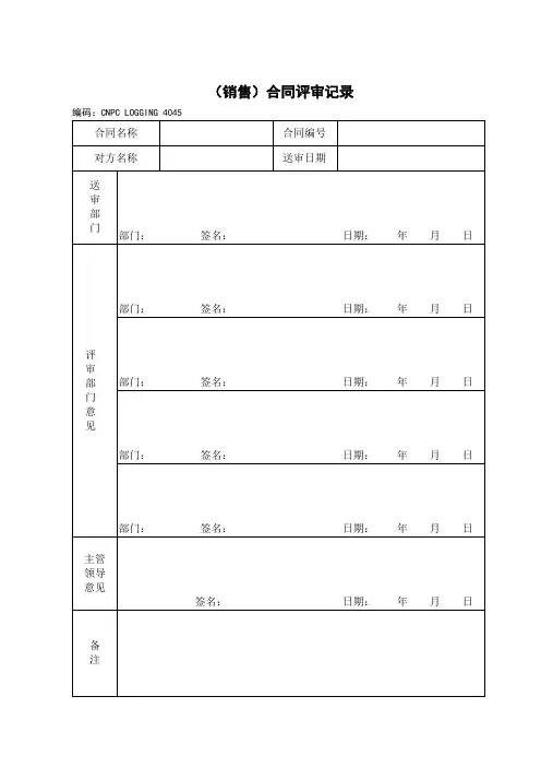 (销售)合同评审记录
