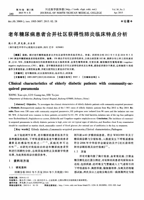 老年糖尿病患者合并社区获得性肺炎临床特点分析