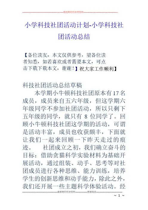 (完整)小学科技社团活动计划-小学科技社团活动总结,推荐文档
