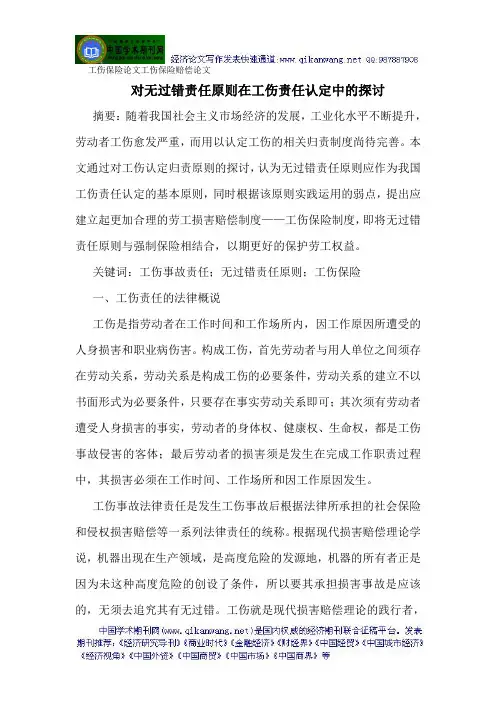 工伤保险论文工伤保险赔偿论文对无过错责任原则在工伤责任认定中的探讨