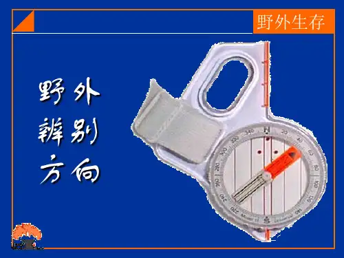 野外辨别方向