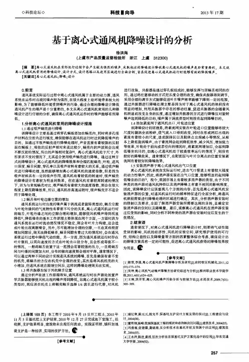 基于离心式通风机降噪设计的分析