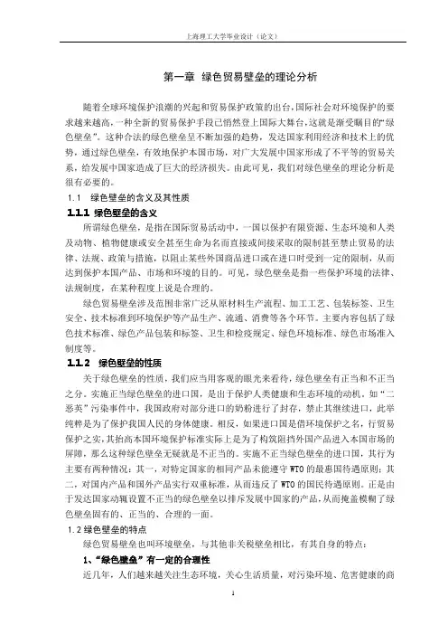 绿色贸易壁垒的理论分析