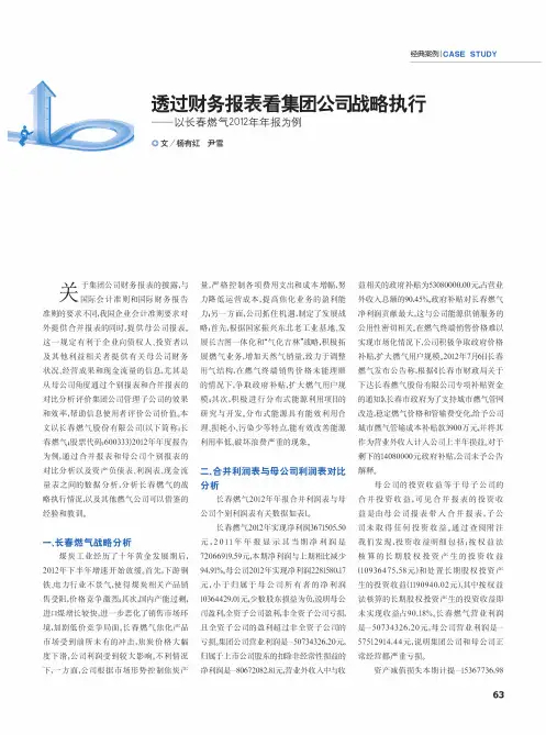 透过财务报表看集团公司战略执行——以长春燃气2012年年报为例