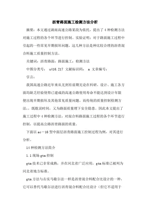 沥青路面施工检测方法分析