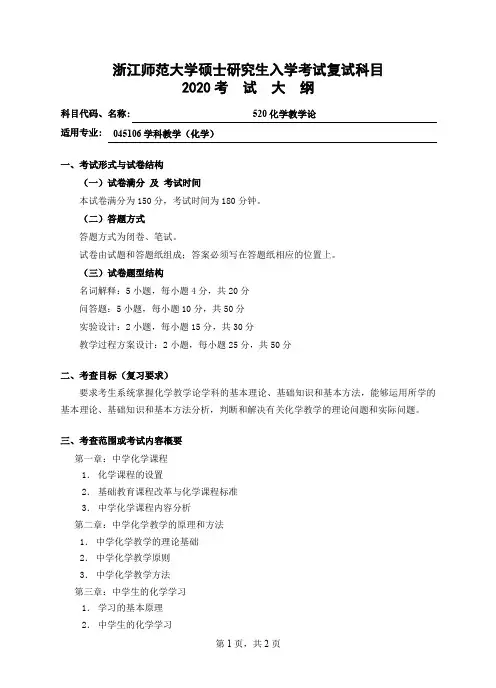 浙师大浙江师范大学复试考研考试大纲-520化学教学论