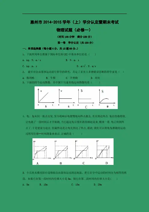 高一物理上学期期中-惠州市2014-2015学年高一上学期期未考试物理试题及答案