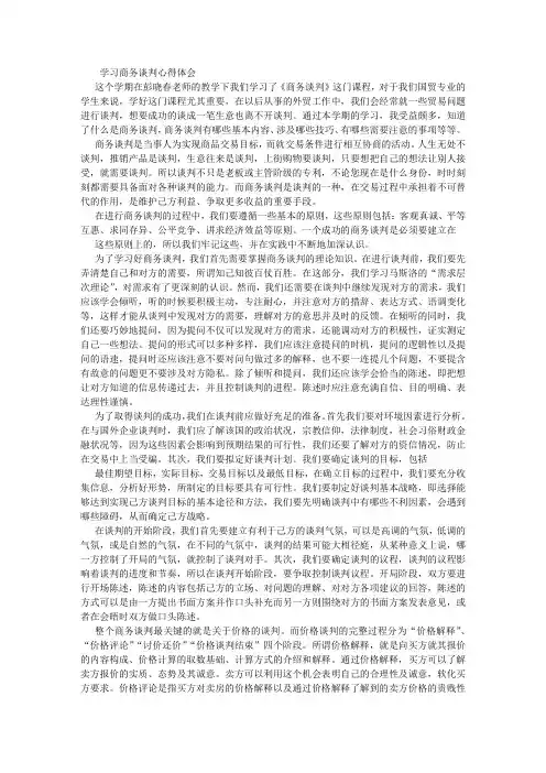 学习商务谈判心得体会 (500字)