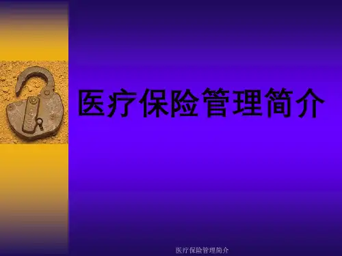 医疗保险管理简介