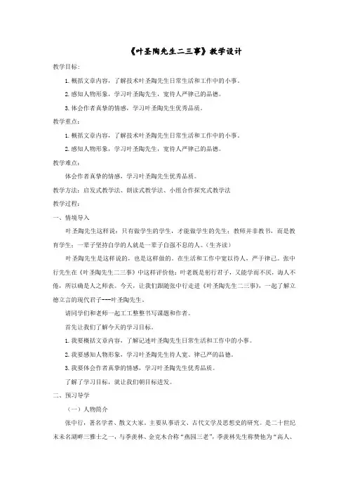 初中语文_叶圣陶先生二三事教学设计学情分析教材分析课后反思