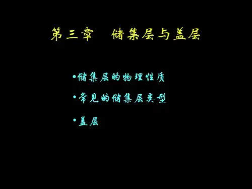 第3章储层与盖层1