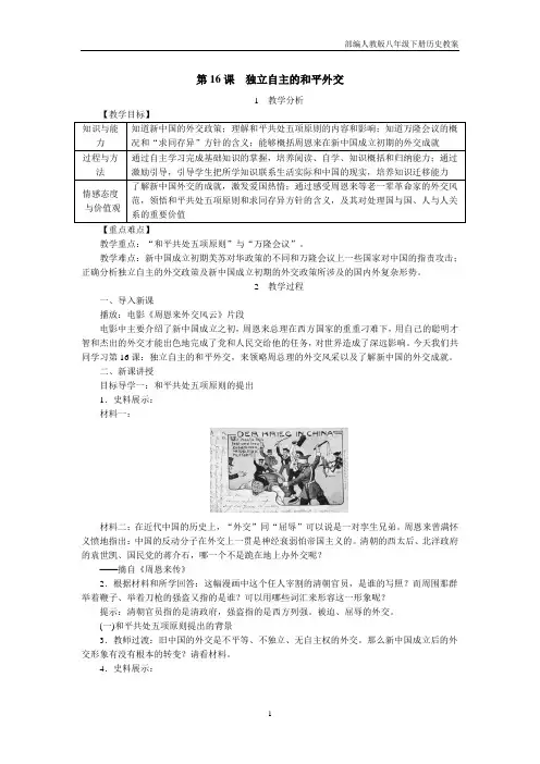2019八年级历史下册第16课《独立自主的和平外交》教案