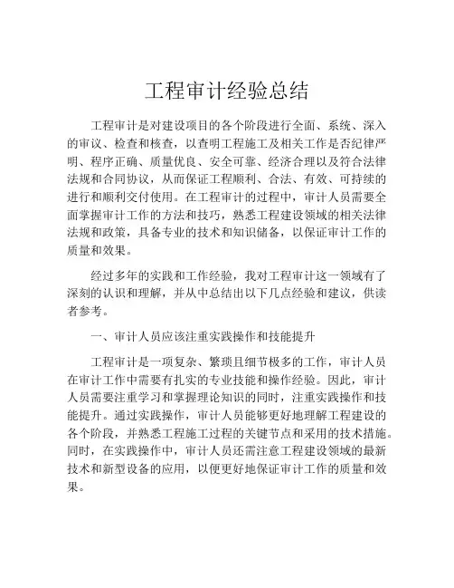 工程审计经验总结