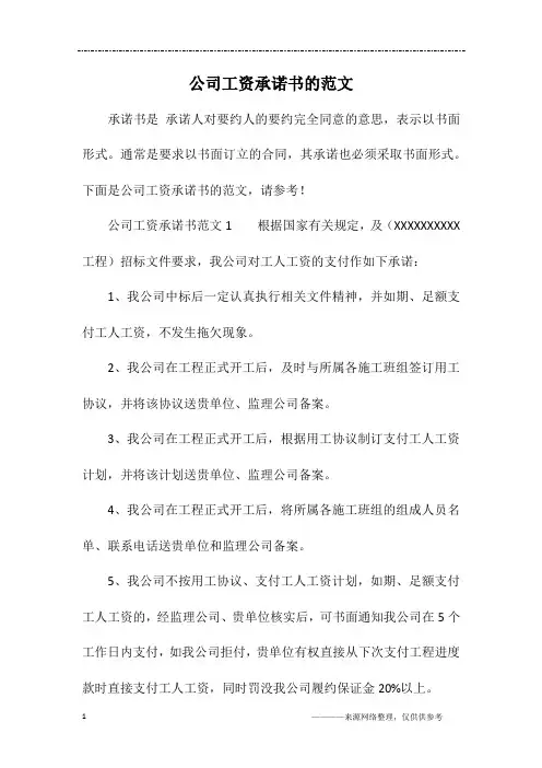 公司工资承诺书的范文